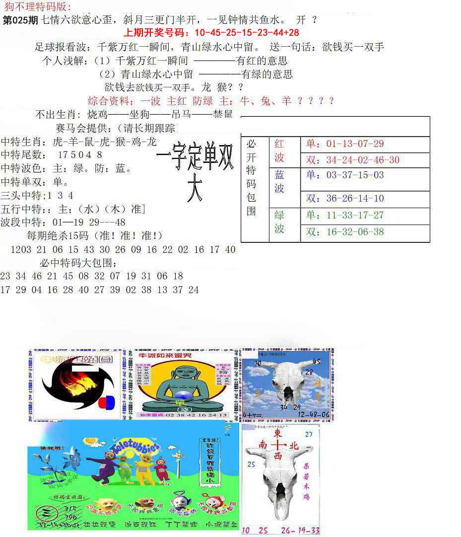 025期狗不理特码报[图]