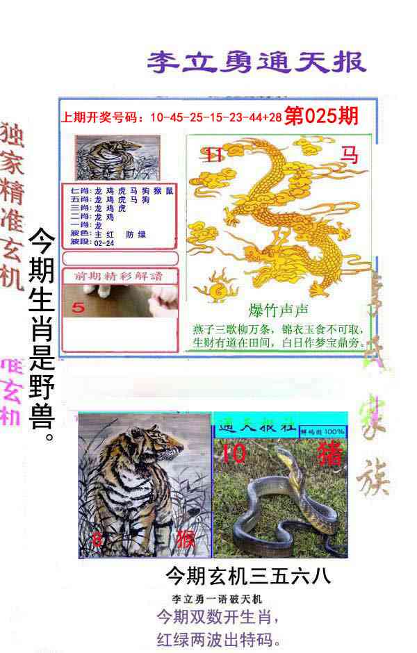025期李立勇通天报[图]