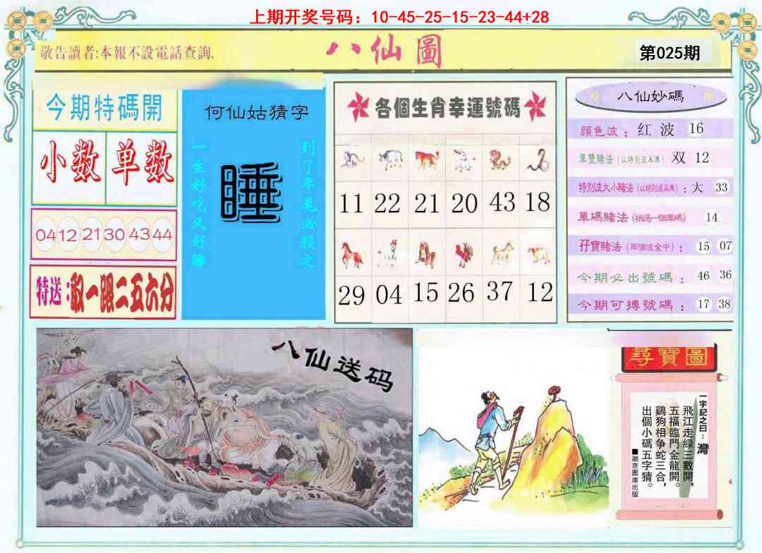 025期八仙图[图]