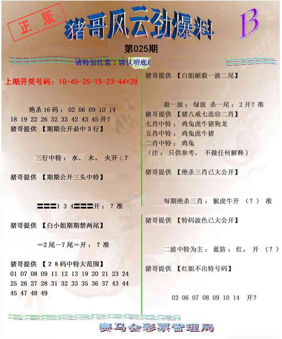 025期猪哥风云劲爆料B[图]