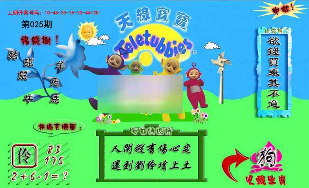 025期正版天线宝宝A[图]