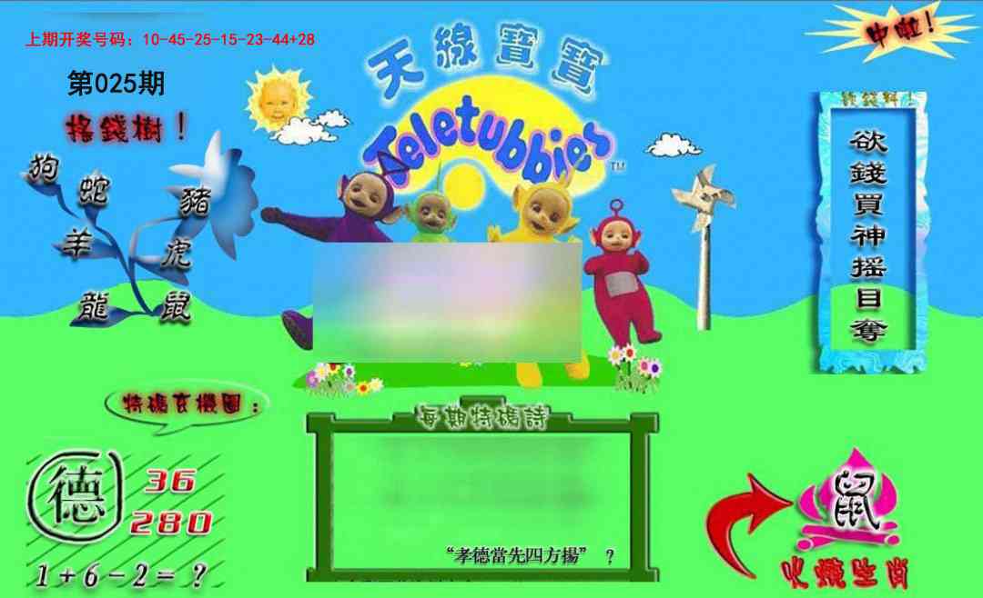 025期正版天线宝宝B[图]