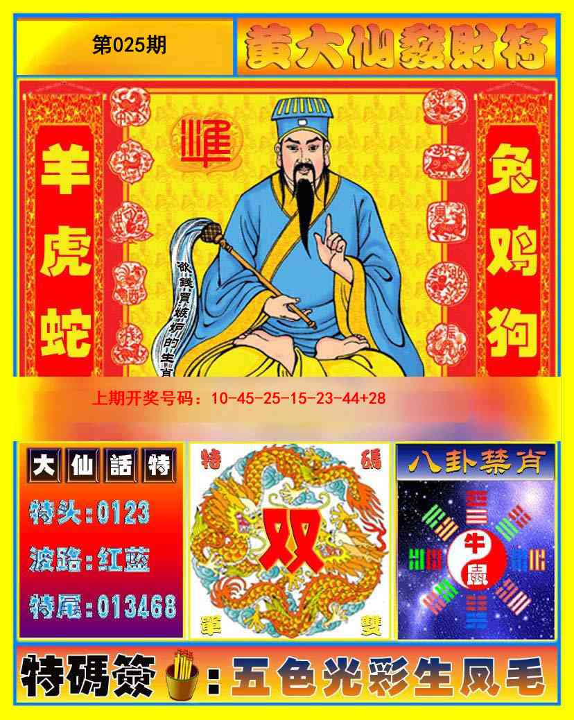 025期黄大仙发财符[图]