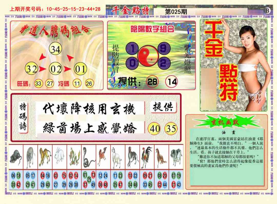 025期千金点特B[图]