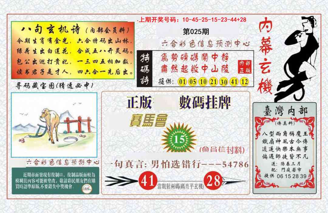 025期内幕玄机报[图]