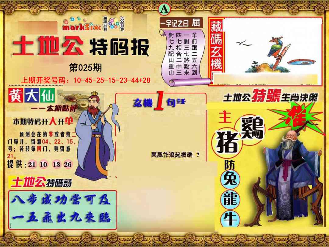 025期土地公特码报A[图]