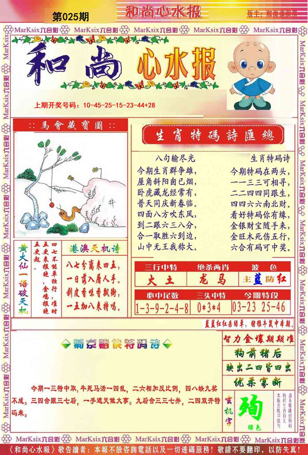025期和尚心水报[图]