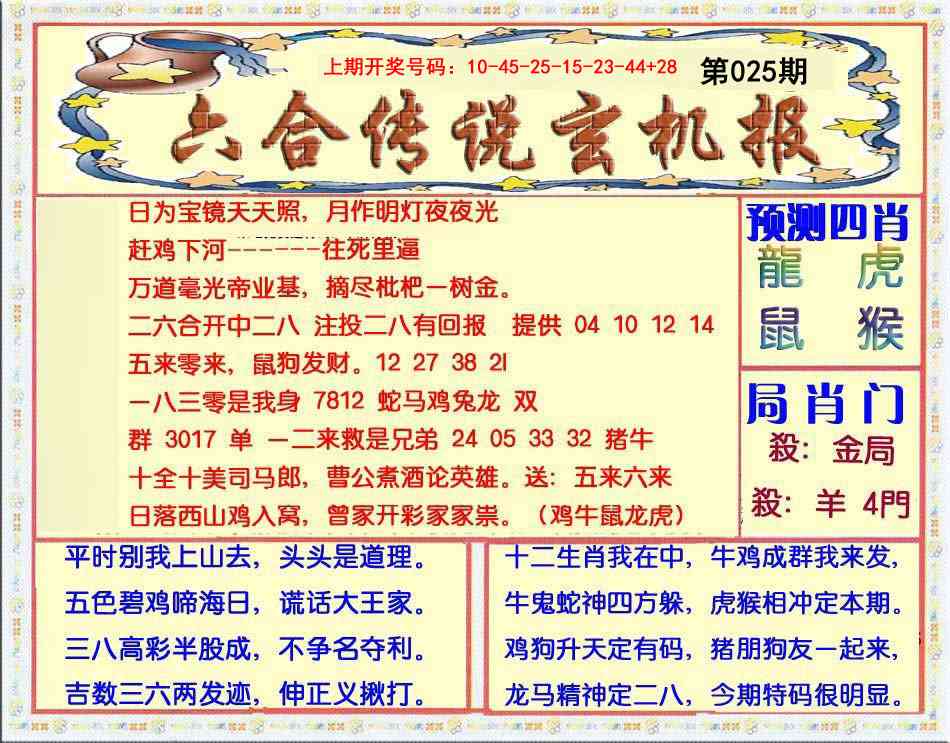 025期六合传说(玄机版)[图]