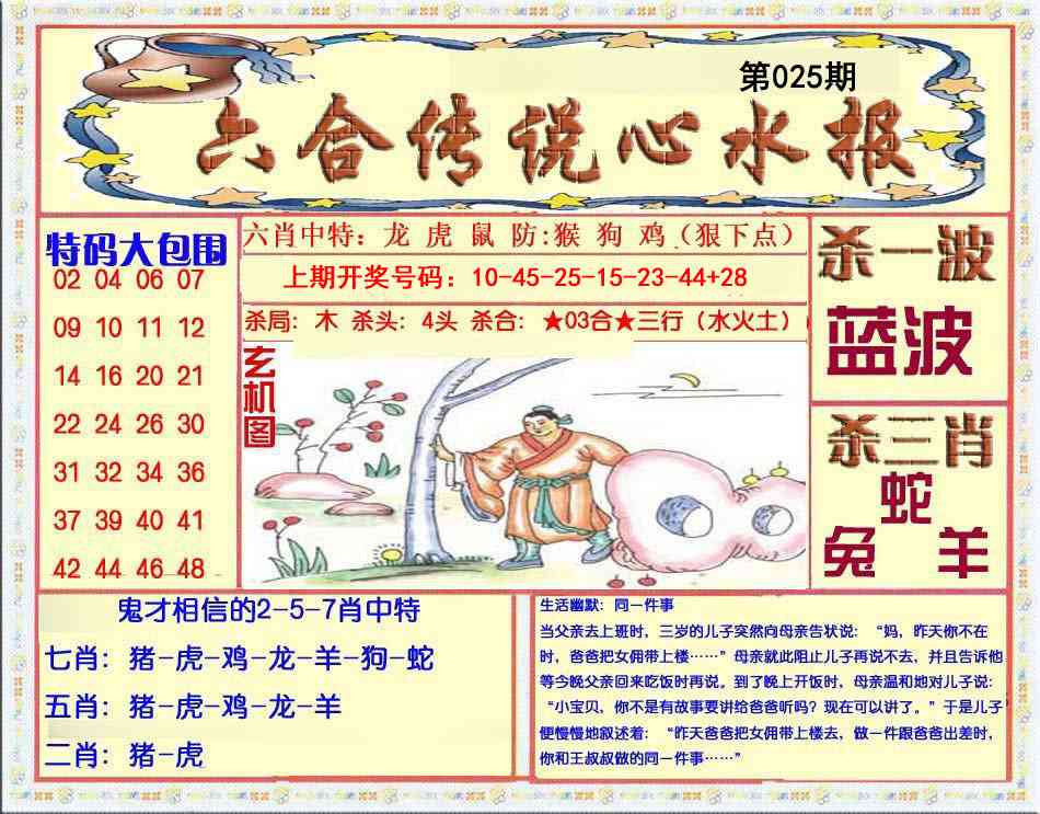 025期六合传说(心水版)[图]