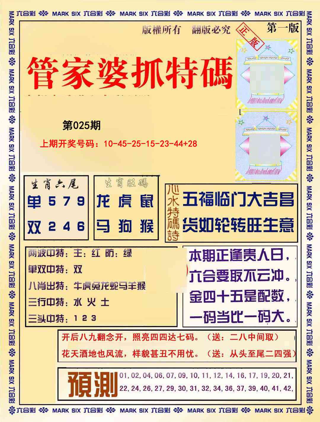 025期管家婆抓特码A[图]