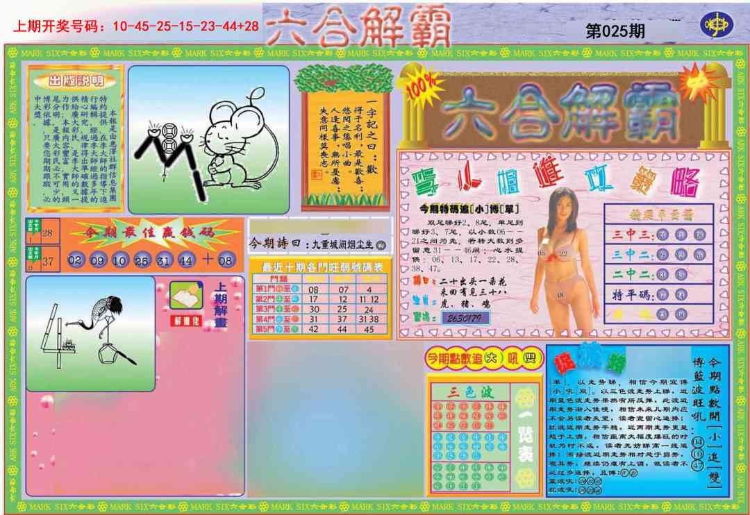025期六合解霸A[图]