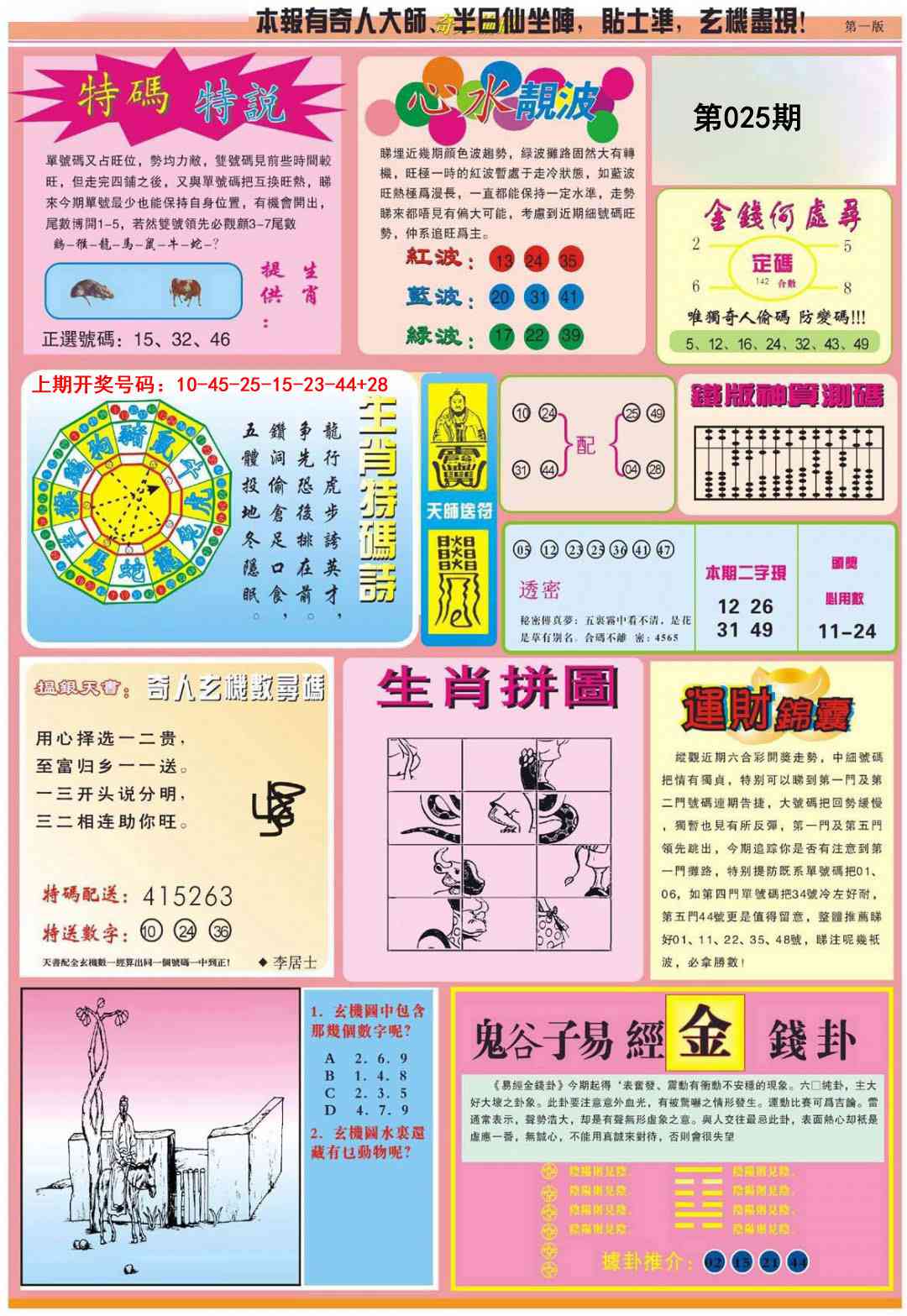 025期老奇人偷码B[图]