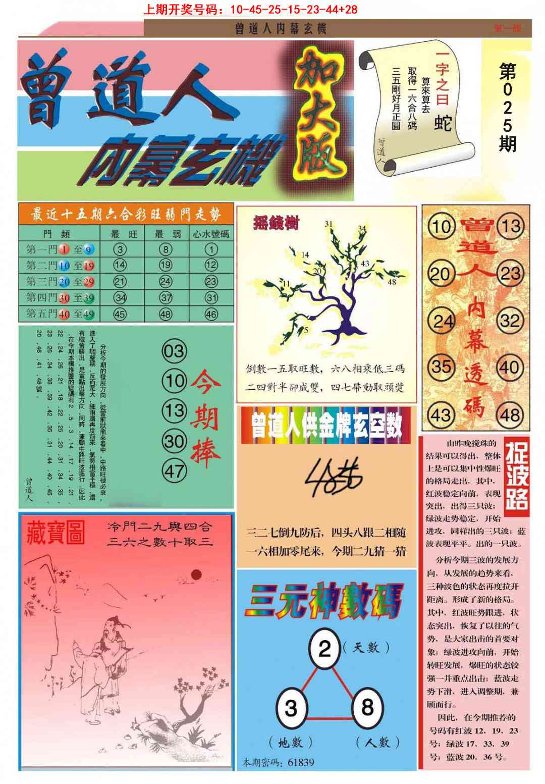 025期曾道人内幕A加大版[图]