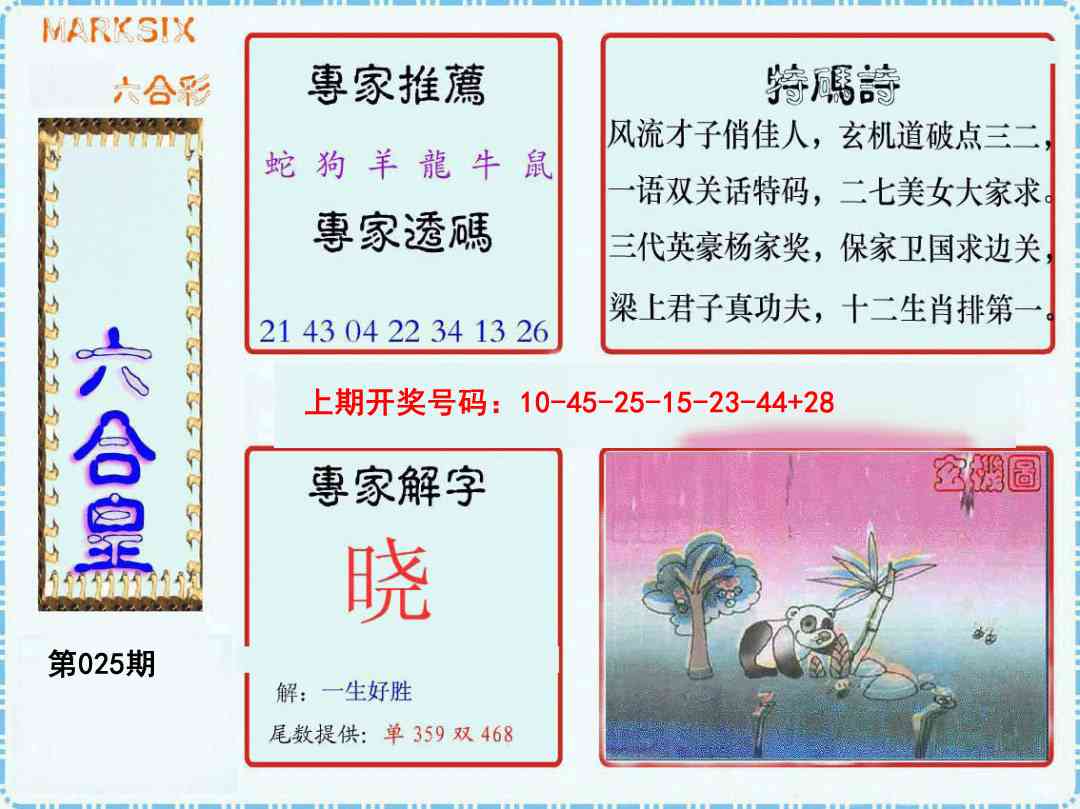 025期六合皇[图]