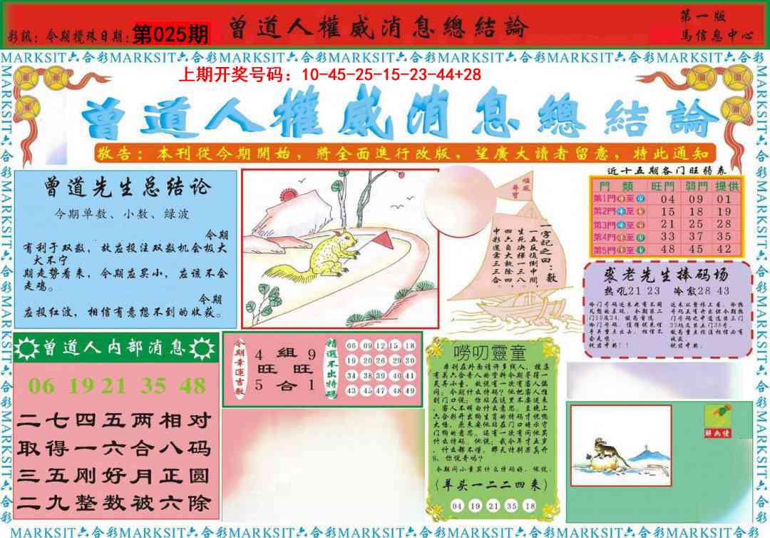 025期曾道人权威消息A[图]