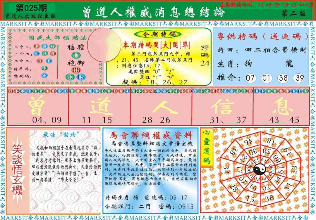 025期曾道人权威消息B[图]