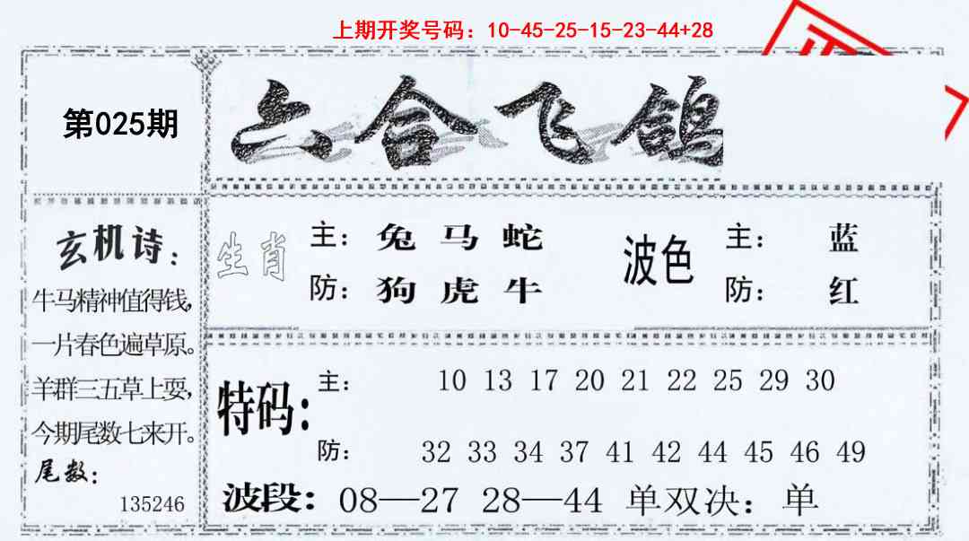 025期六合飞鸽[图]