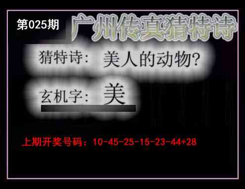025期广州传真猜特诗[图]