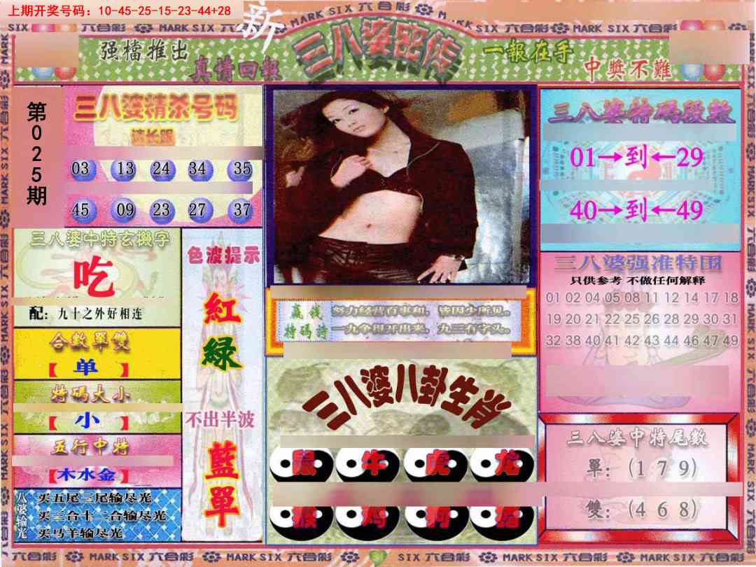 025期三八婆密报[图]