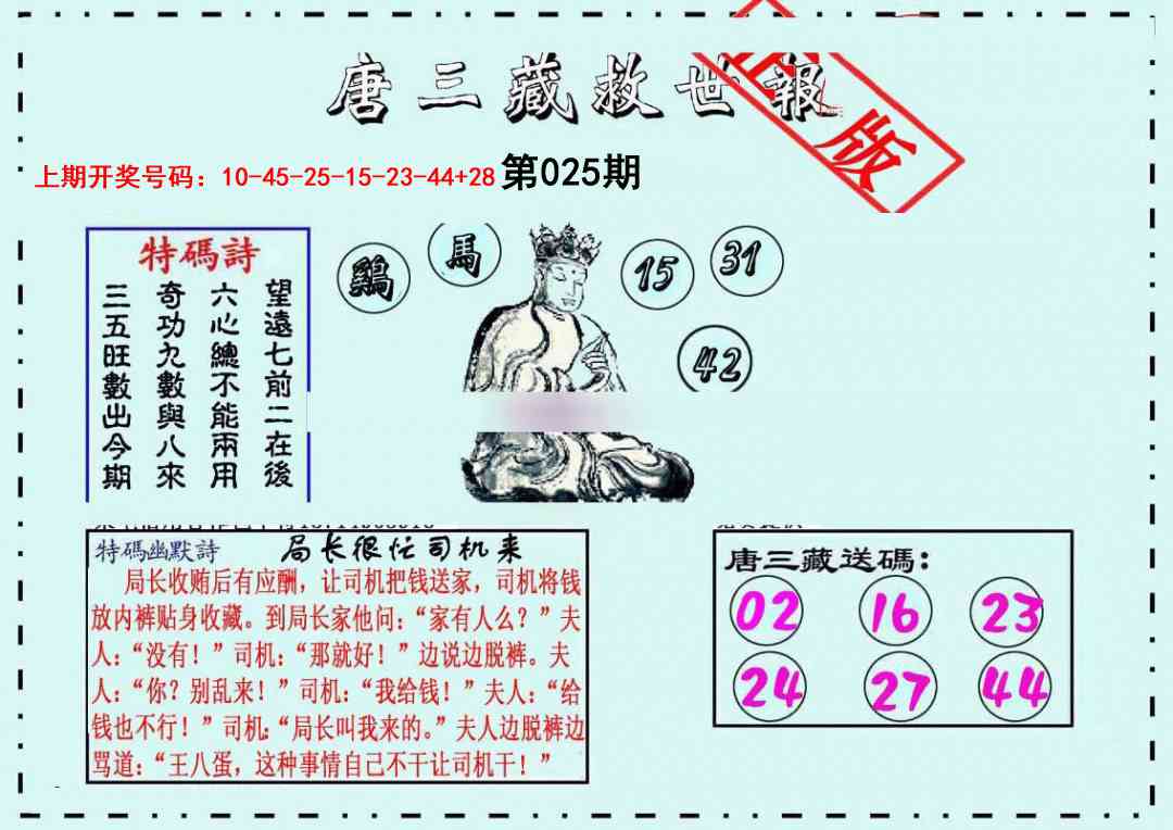 025期唐三藏救世报[图]