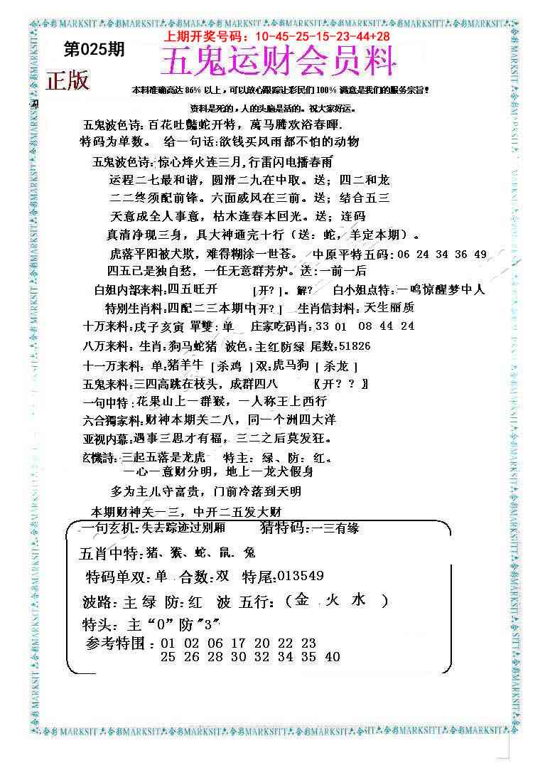 025期五鬼运财会员料[图]