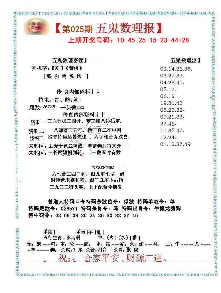 025期五鬼数理报[图]