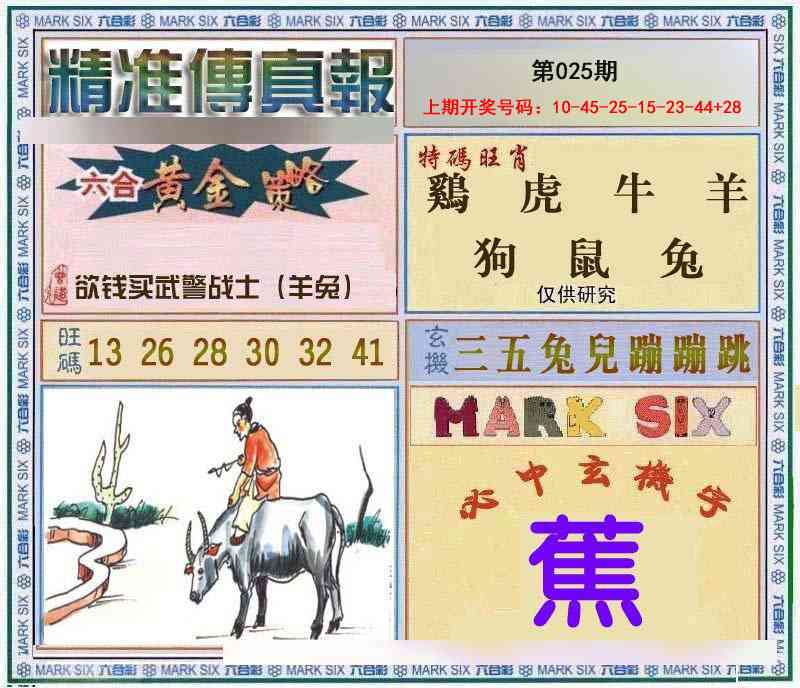 025期精准<傳真報>[图]