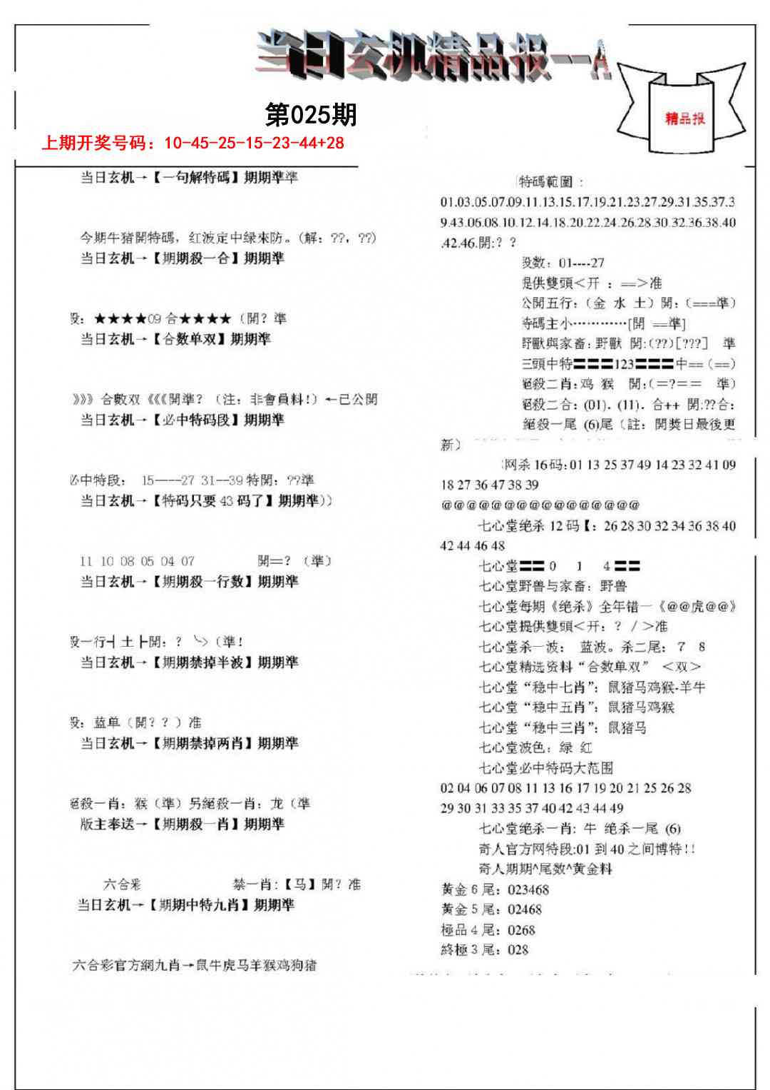 025期当日玄机精品报A[图]