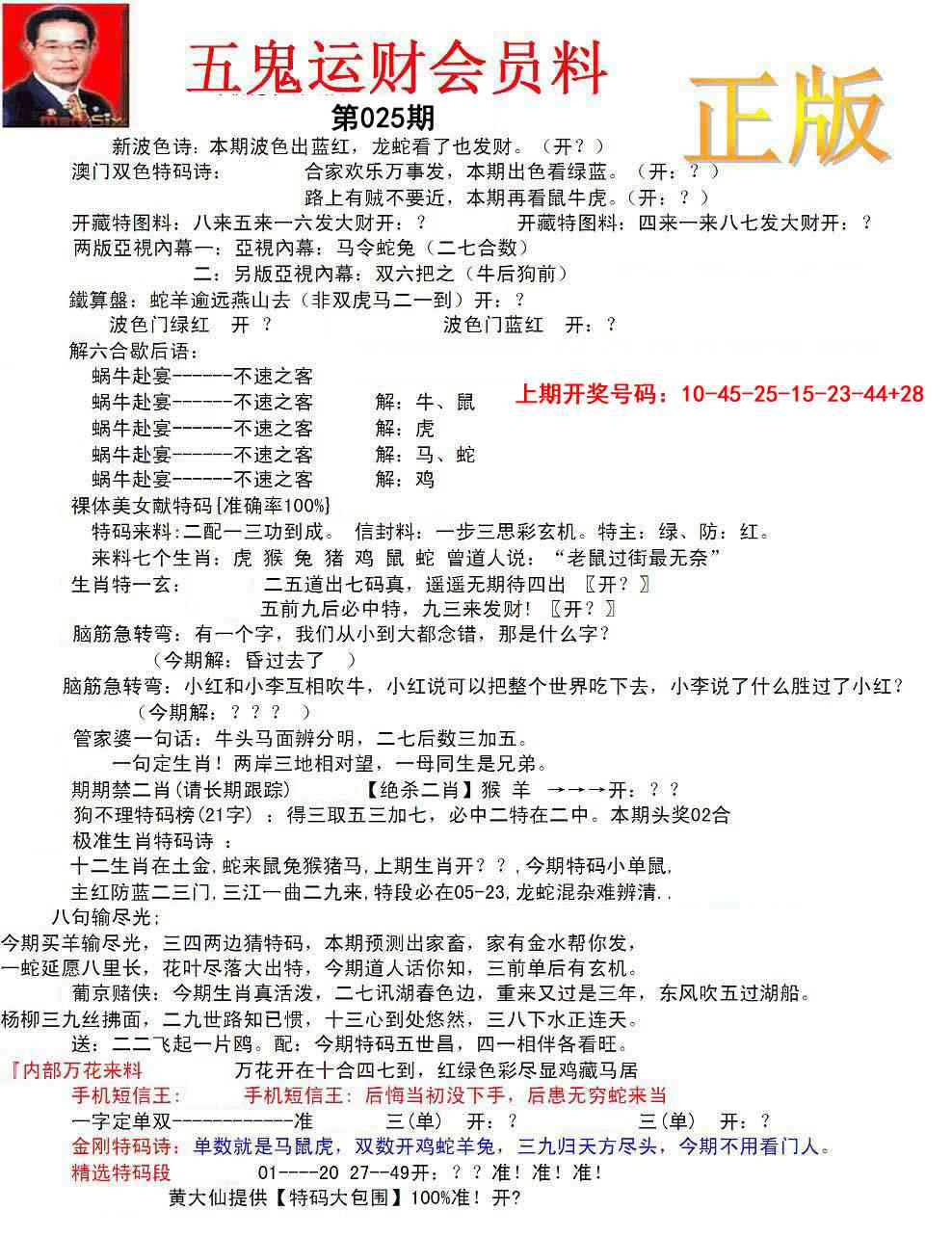025期正版五鬼运财会员料[图]