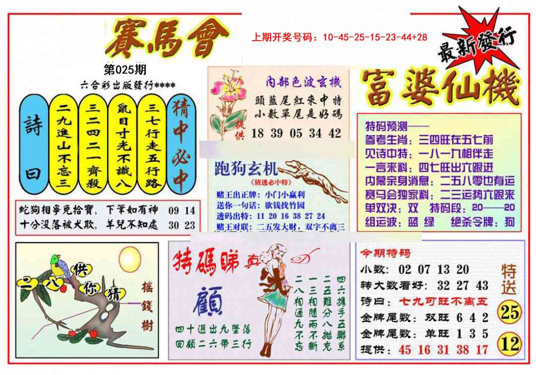 025期富婆六合仙机[图]