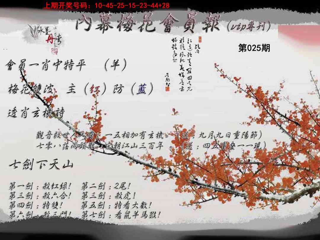 025期内幕梅花会员报[图]