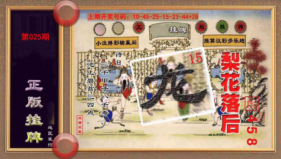 025期正版挂牌(另版)[图]