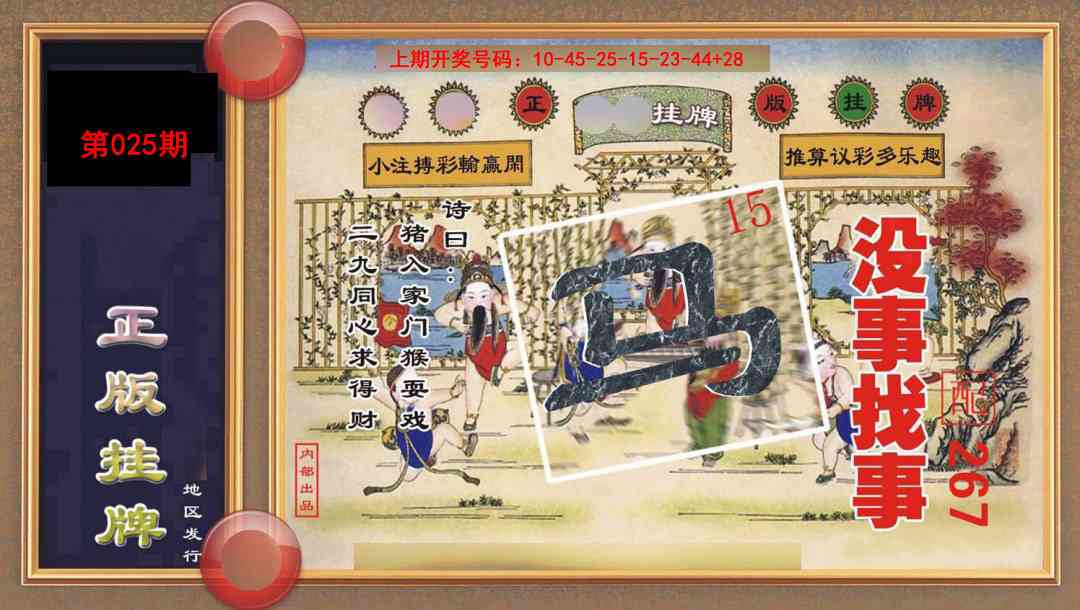 025期正版挂牌[图]