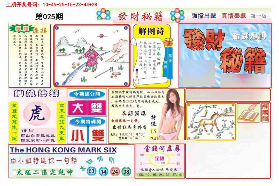 025期发财秘籍A[图]