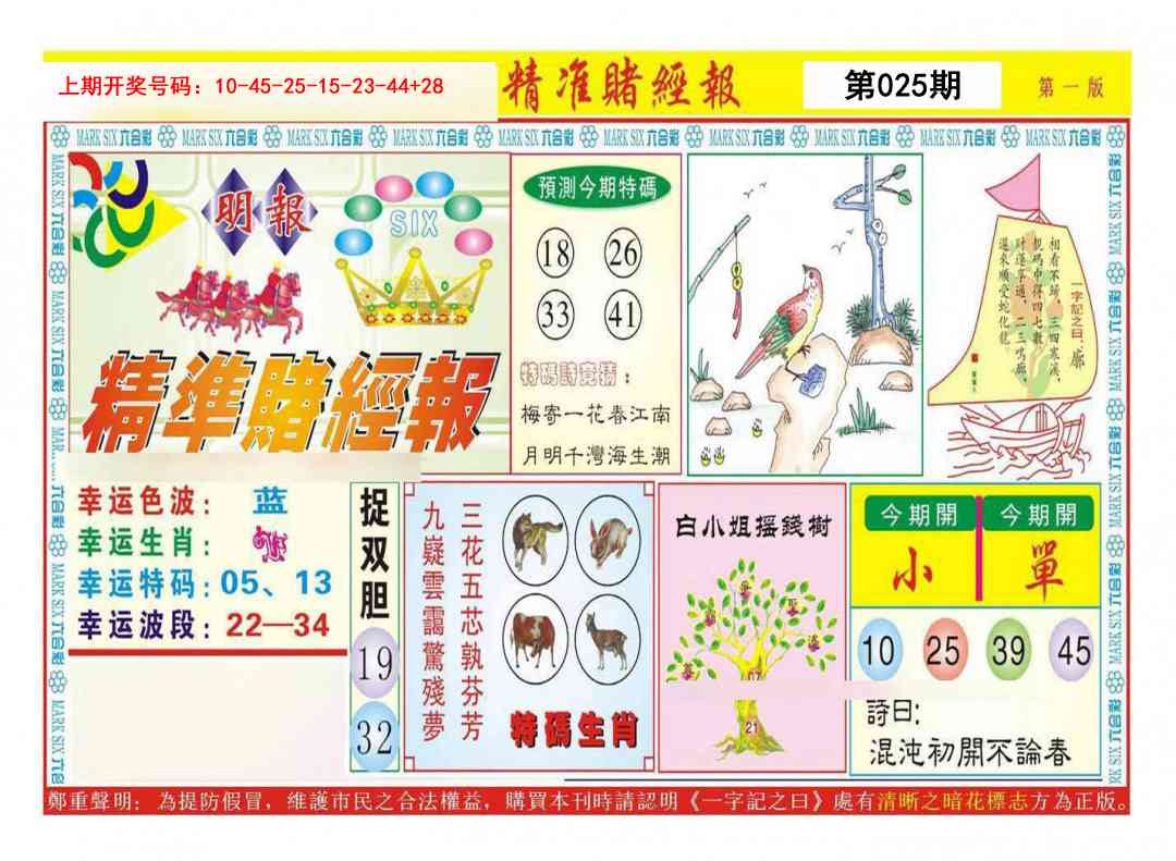 025期精准赌经报A[图]