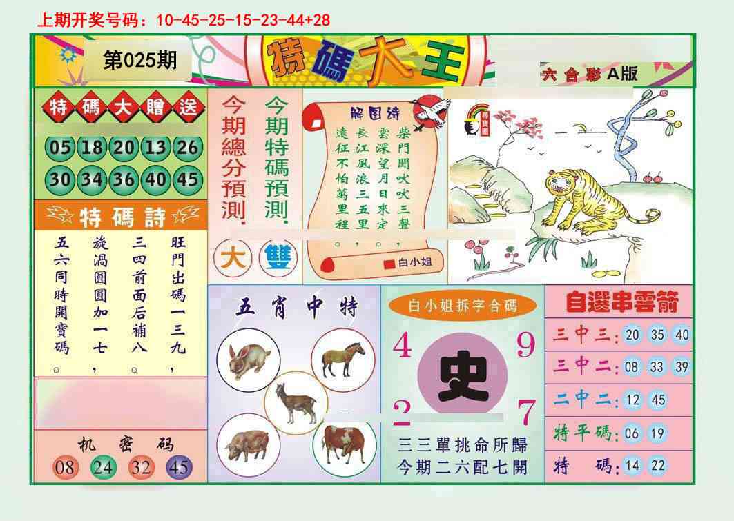 025期特码大王A[图]