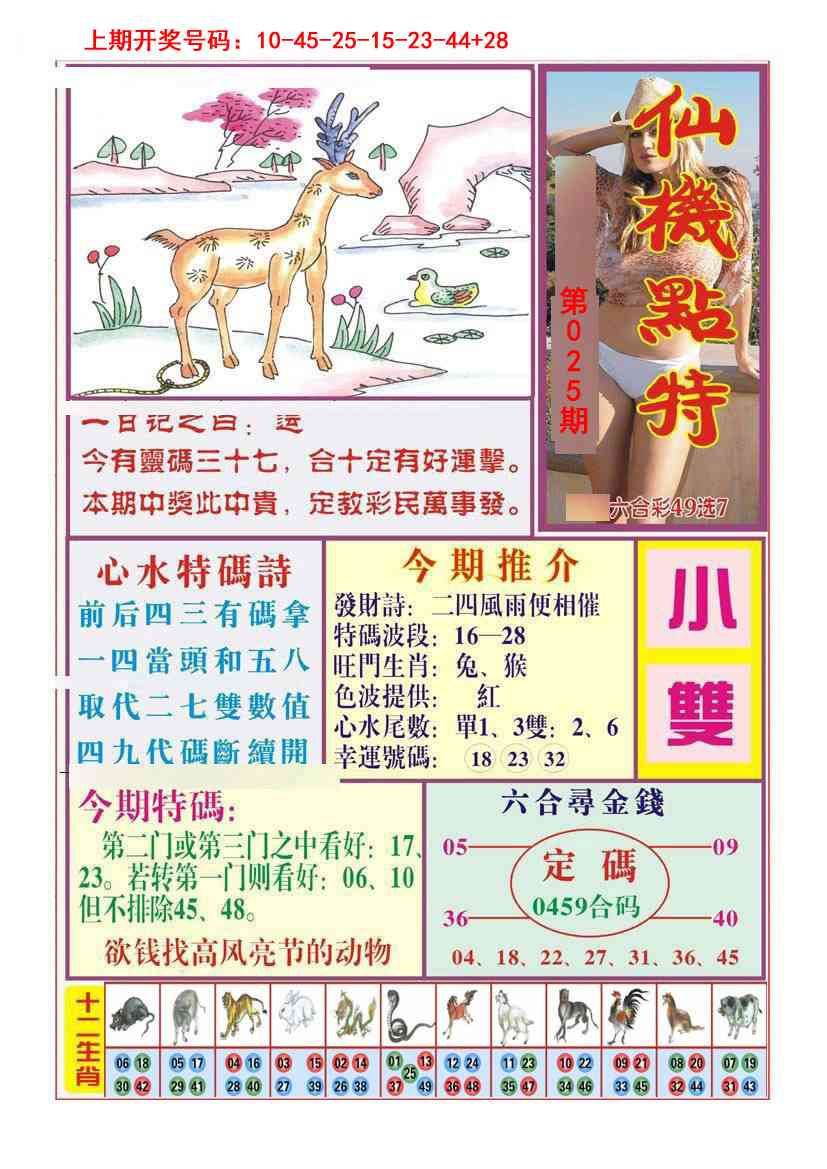 025期仙机点特[图]
