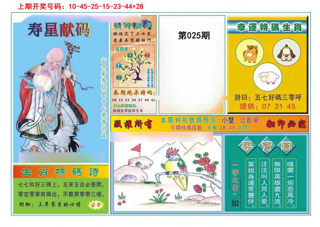 025期寿星献码[图]