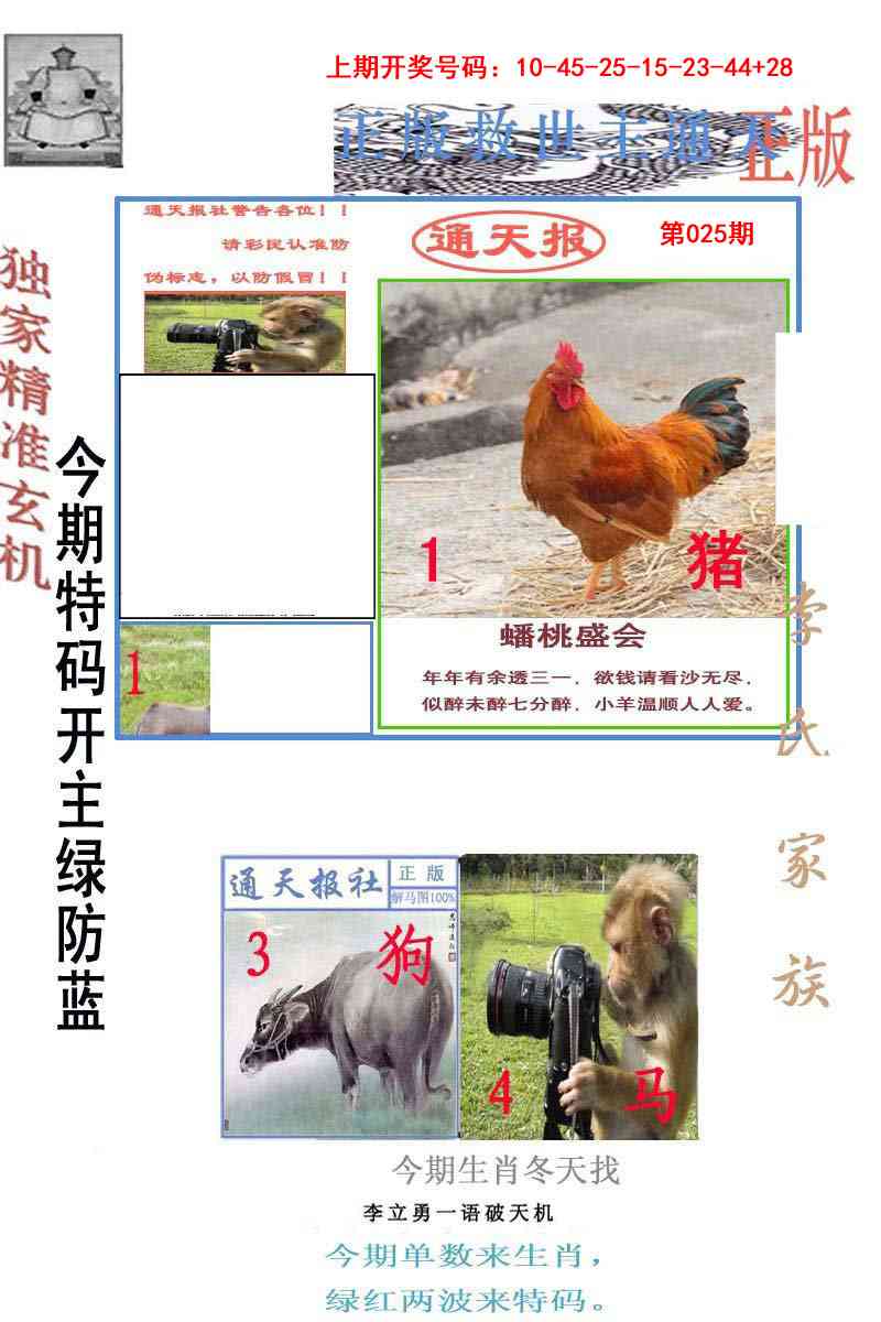 025期李力勇通天报[图]