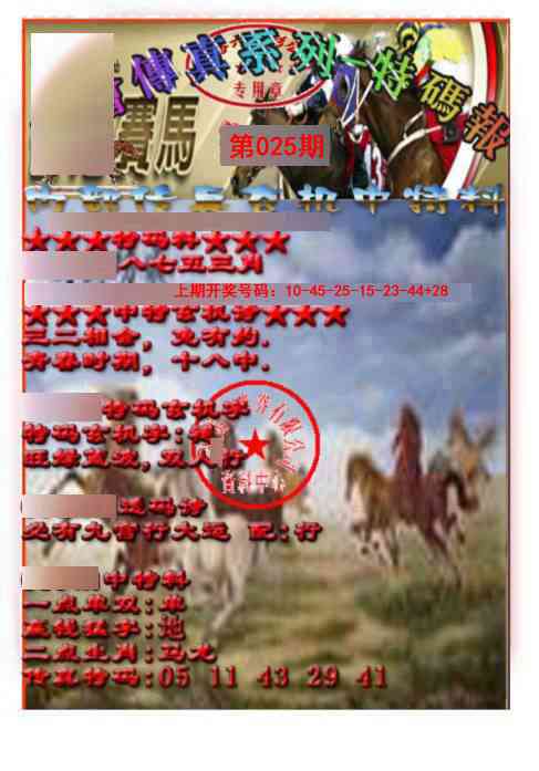 025期马会传真-特码报[图]