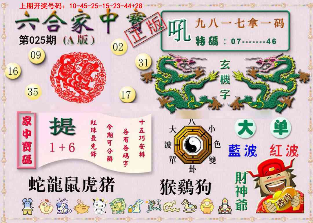025期六合家中宝A[图]