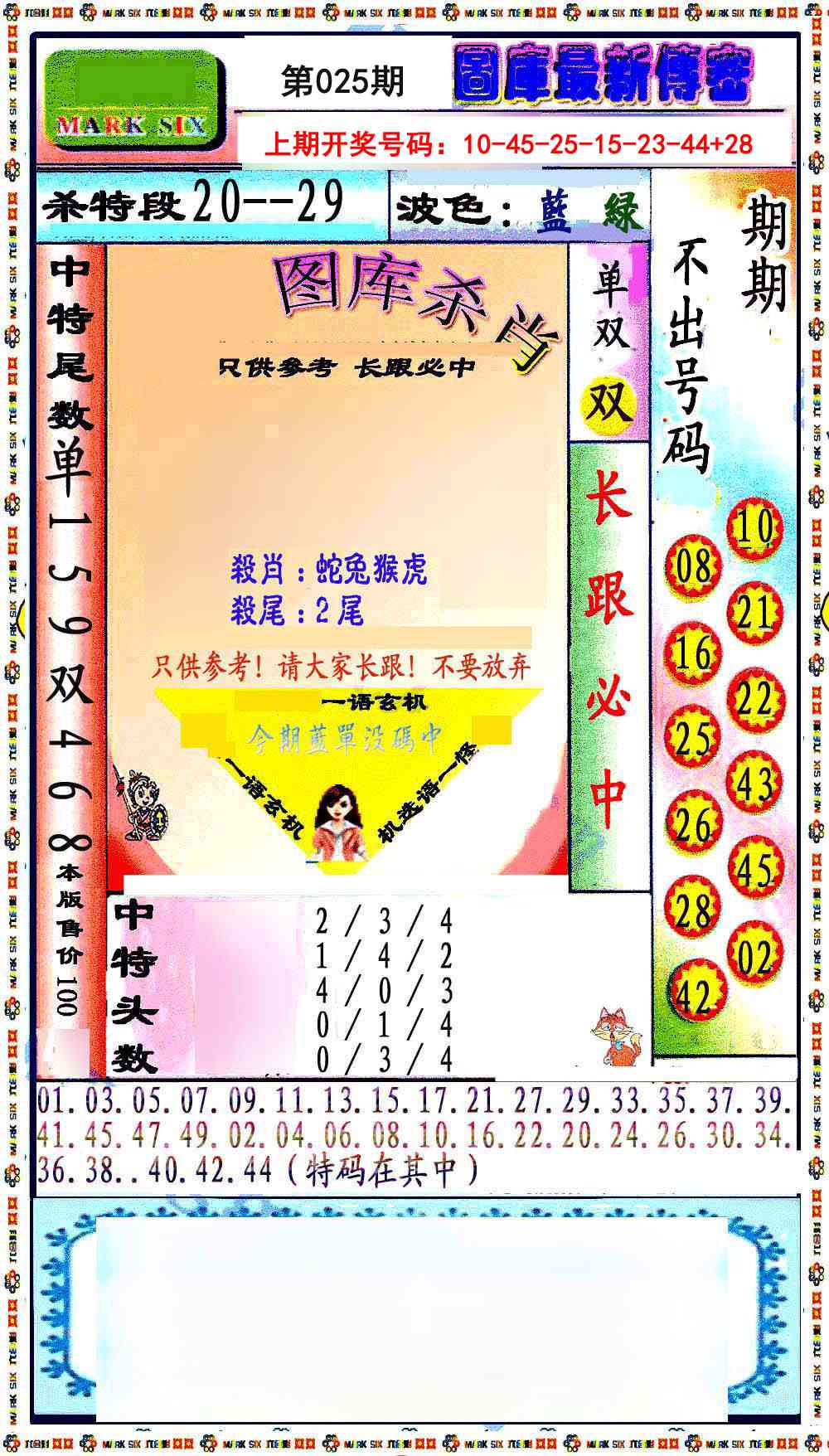 025期最新传密绝杀6肖[图]