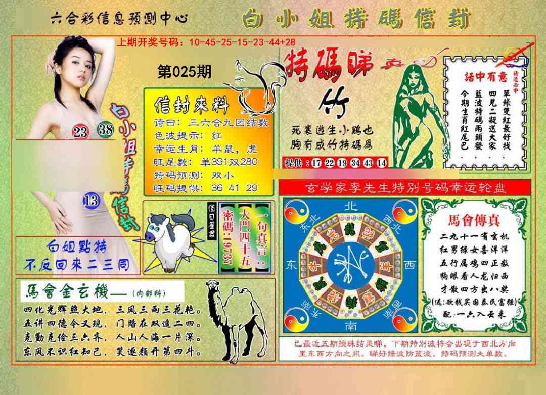 025期白小姐特码信封[图]