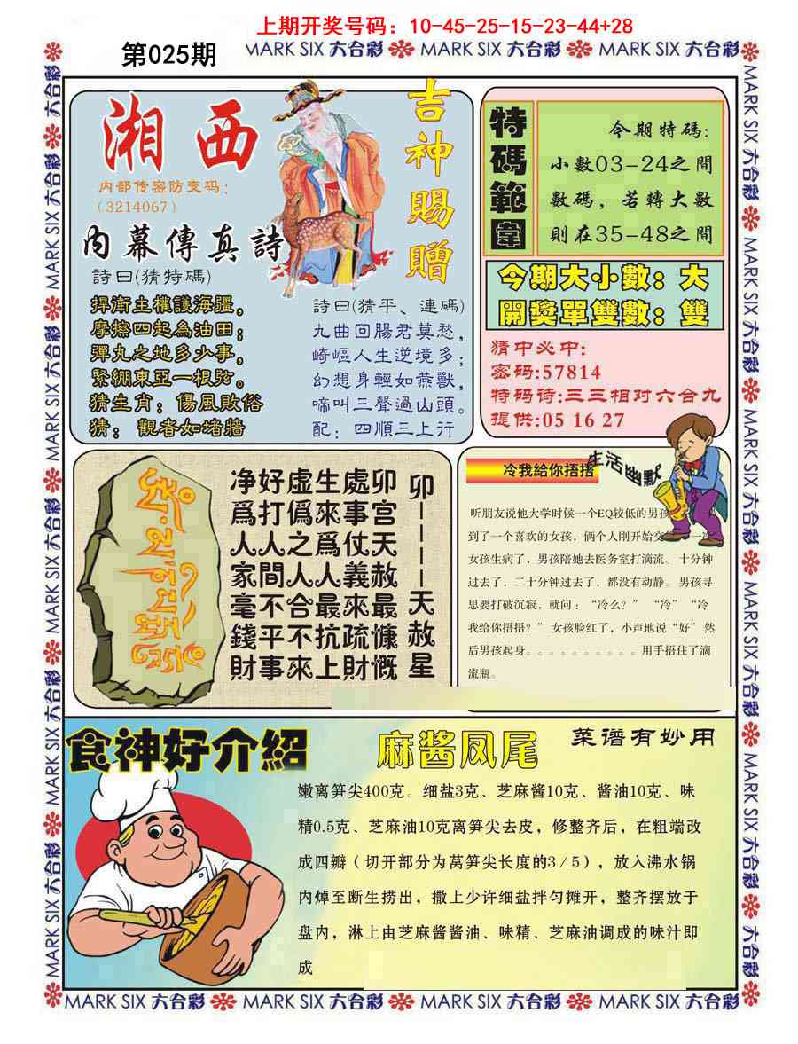 025期湘西内幕传真B[图]