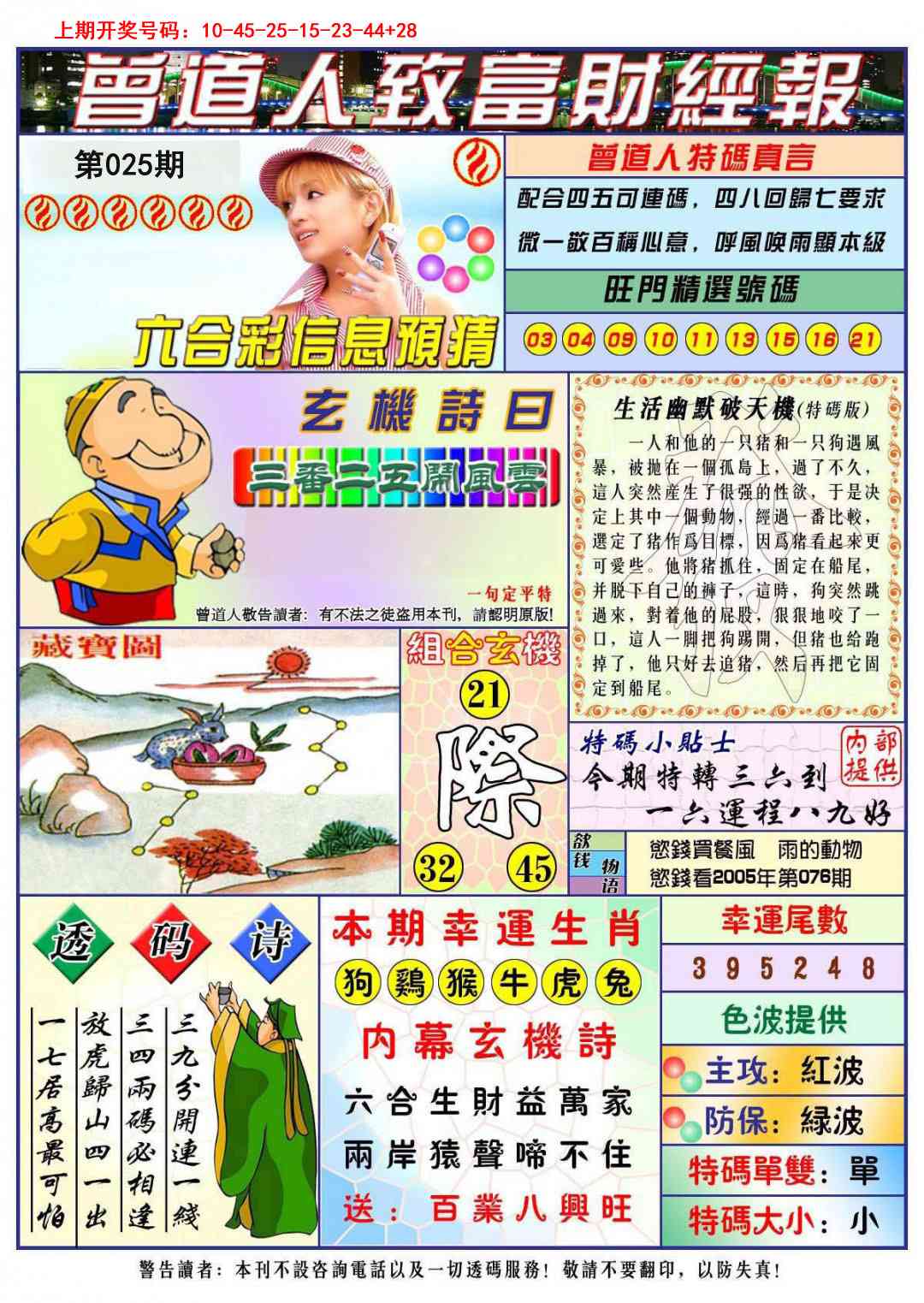 025期曾道人致福财经[图]