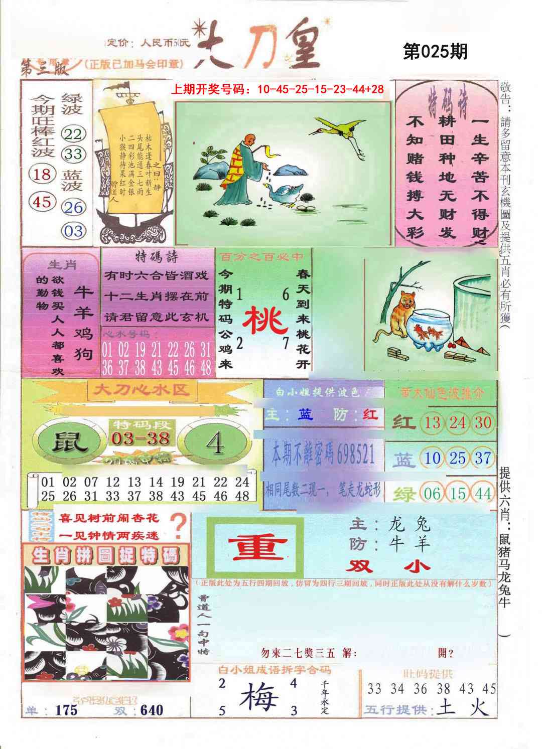 025期大刀皇[图]