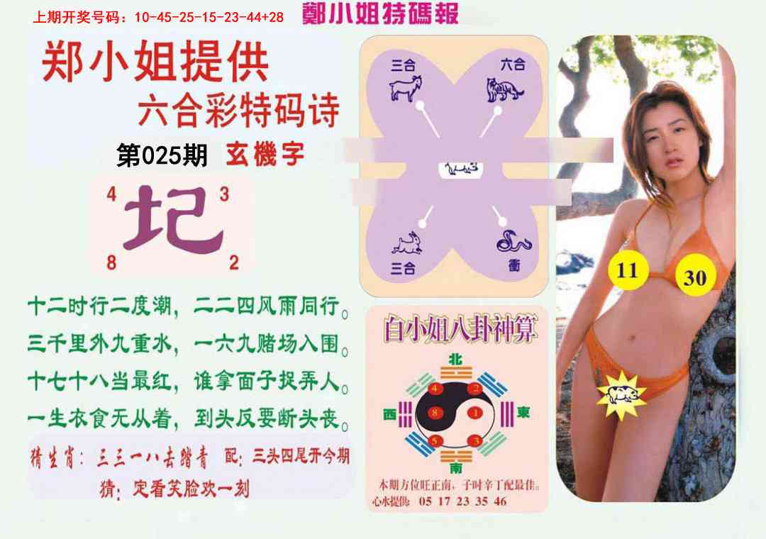 025期郑小姐特码报B[图]