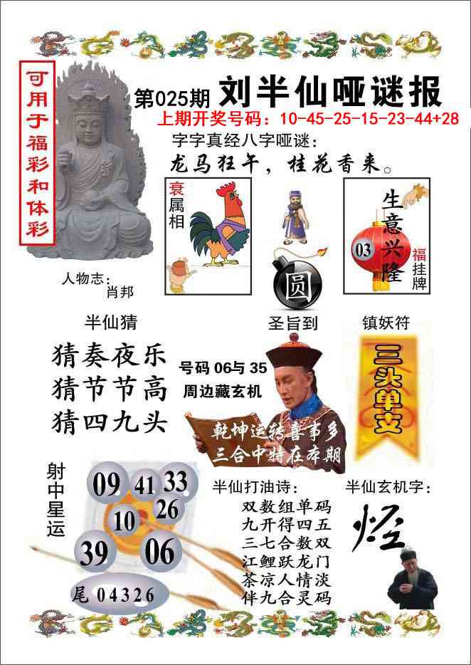 025期刘半仙哑谜报[图]