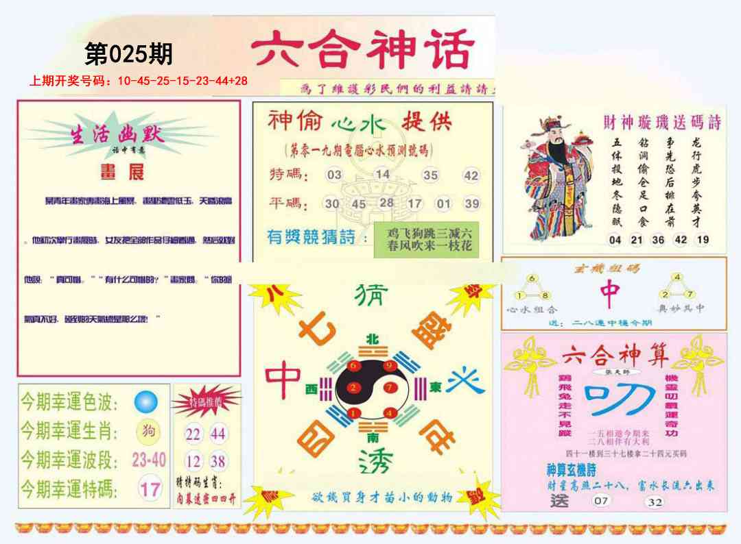 025期六合神话[图]