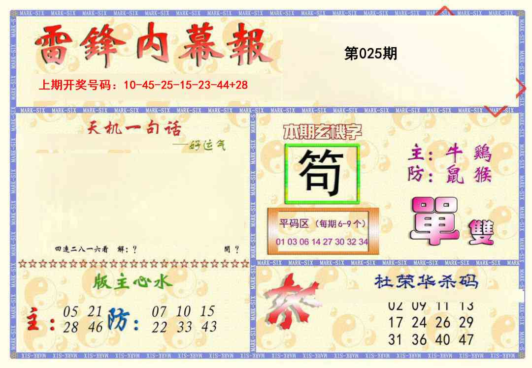 025期雷锋内幕报[图]